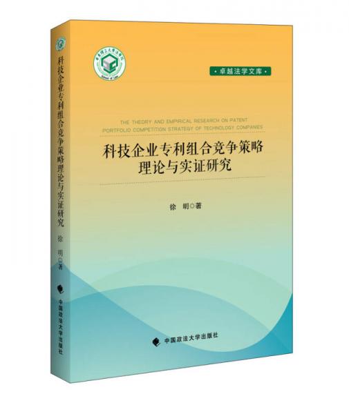 科技企业专利组合竞争策略理论与实证研究