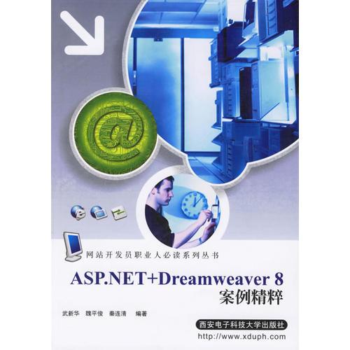 ASP.NET+Dreamweacer 8案例精粹/网站开发员职业人必读系列丛书