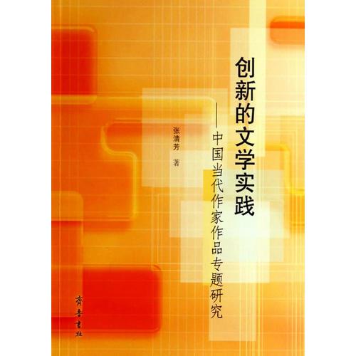 創(chuàng)新的文學(xué)實(shí)踐--中國(guó)當(dāng)代作家作品專題研究