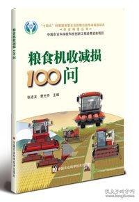 粮食机收减损100问