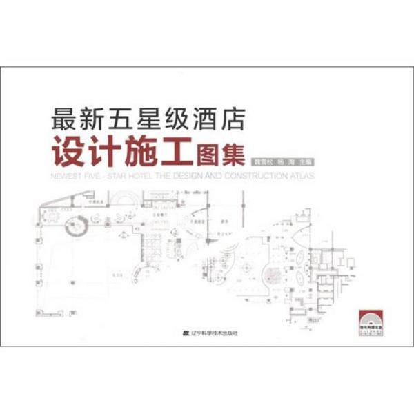 最新五星級酒店設(shè)計施工圖集