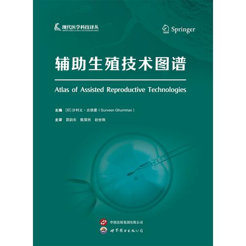 辅助生殖技术图谱