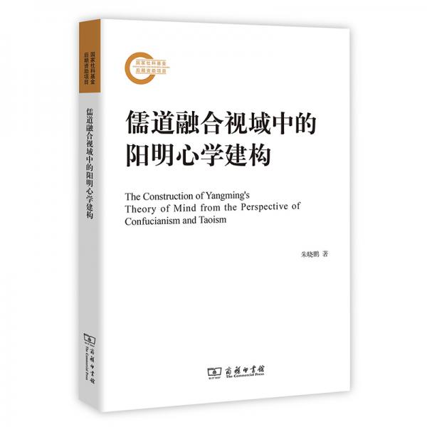 儒道融合視域中的陽明心學(xué)建構(gòu)
