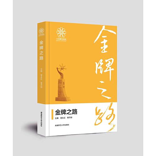 金牌之路