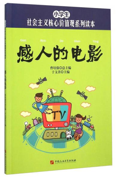 小學生社會主義核心價值觀系列讀本：感人的電影