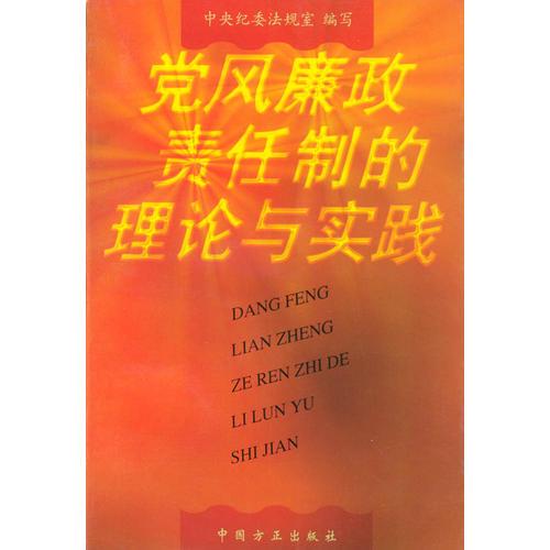 党风廉政责任制的理论与实践