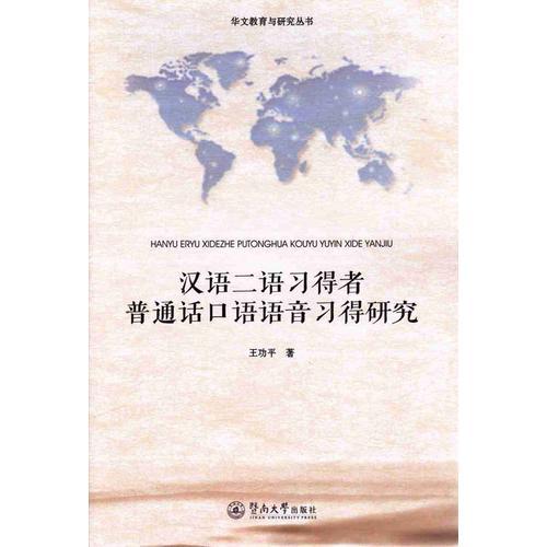 漢語二語習(xí)得者普通話口語語音習(xí)得研究（華文教育與研究叢書）