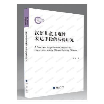 全新正版圖書 漢語主觀性表達手段的獲得研究張笛蘭州大學出版社9787311063979 黎明書店