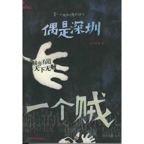 偶是深圳一個賊