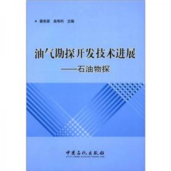 油氣勘探開發(fā)技術進展：石油物探