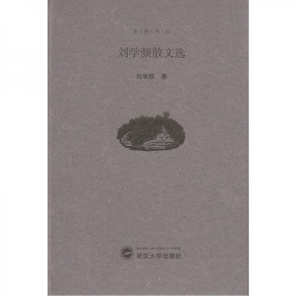 劉學(xué)顏散文選