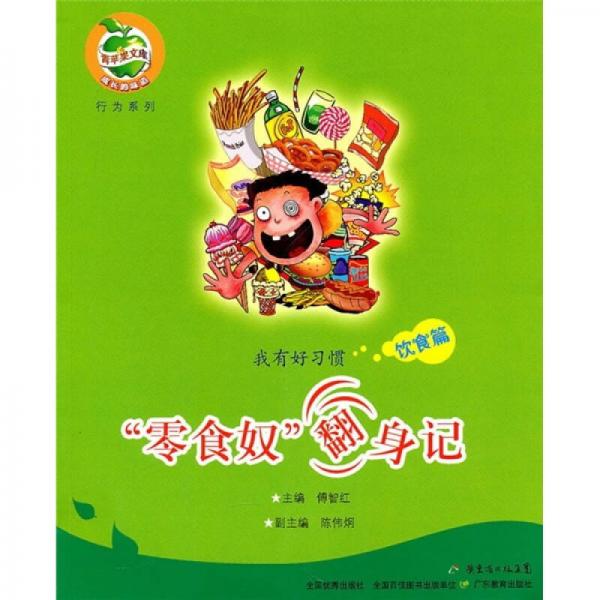 我有好習(xí)慣：零食奴翻身記（飲食篇）