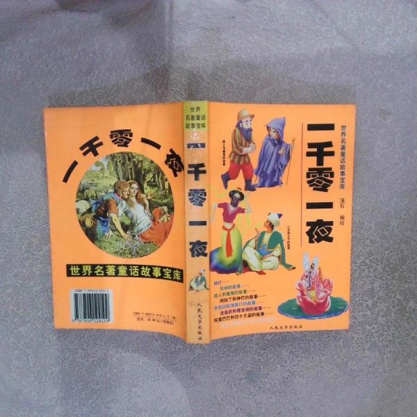 世界名著童話故事寶庫 一千零一夜