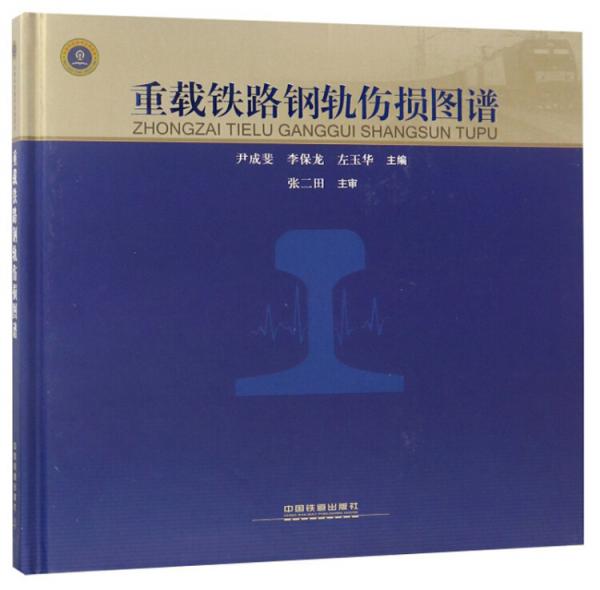 重載鐵路鋼軌傷損圖譜