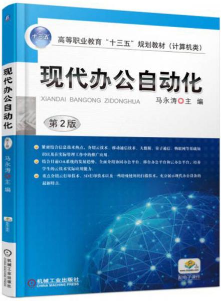 現(xiàn)代辦公自動(dòng)化（第2版）