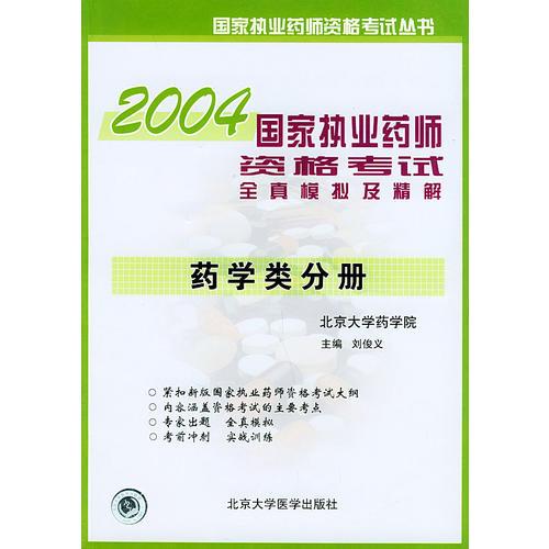 2006国家执业药师资格考试全真模拟及精解：药学类考试——国家执业药师资格考试丛书