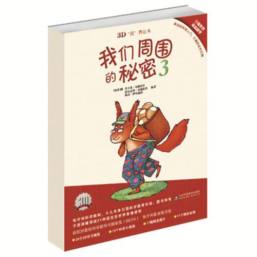 我們周圍的秘密3(3D視界叢書)