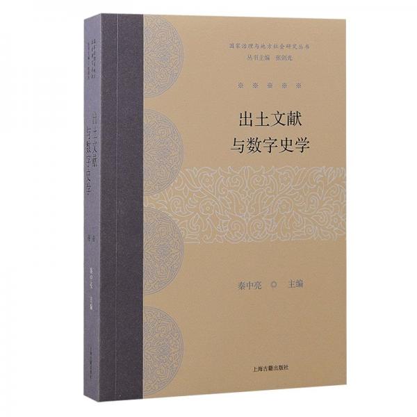 出土文獻與數(shù)字史學