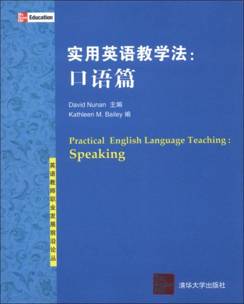 英語教師職業(yè)發(fā)展前沿論叢·實用英語教學(xué)法：口語篇