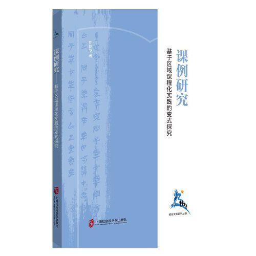 課例研究——基于區(qū)域課程化實(shí)踐的變式探究