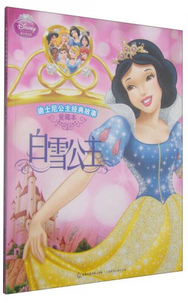 迪士尼公主经典故事·爱藏本·白雪公主