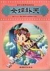 女媧補天
