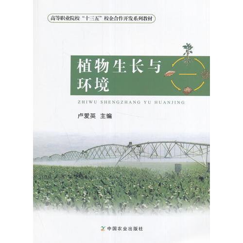 植物生長(zhǎng)與環(huán)境（盧愛(ài)英）