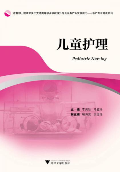 兒童護理（高職高專助產(chǎn)專業(yè)工學(xué)結(jié)合特色教材）
