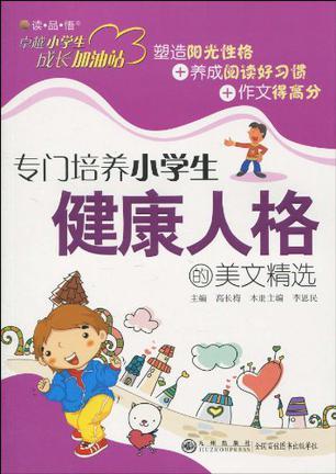 專(zhuān)門(mén)培養(yǎng)小學(xué)生健康人格的美文精選