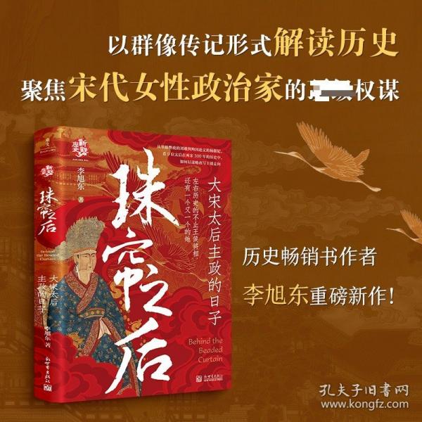 珠帘之后 大宋太后主政的日子