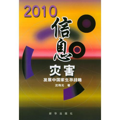 2010信息灾害：发展中国家生存战略