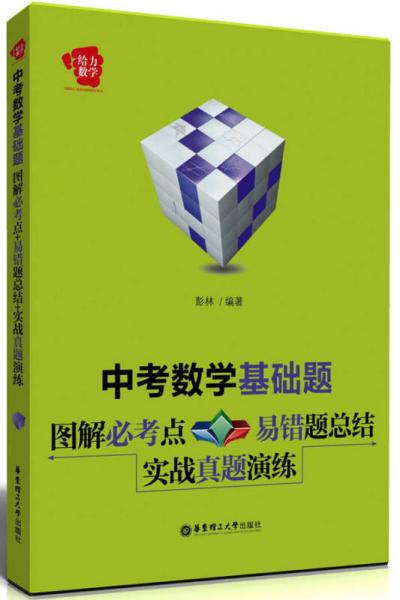 给力数学·中考数学基础题：图解必考点+易错题总结+实战真题演练