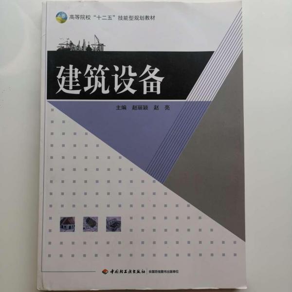 建筑設(shè)備 趙麗穎 趙亮 中國(guó)輕工業(yè)出版社 9787518406197