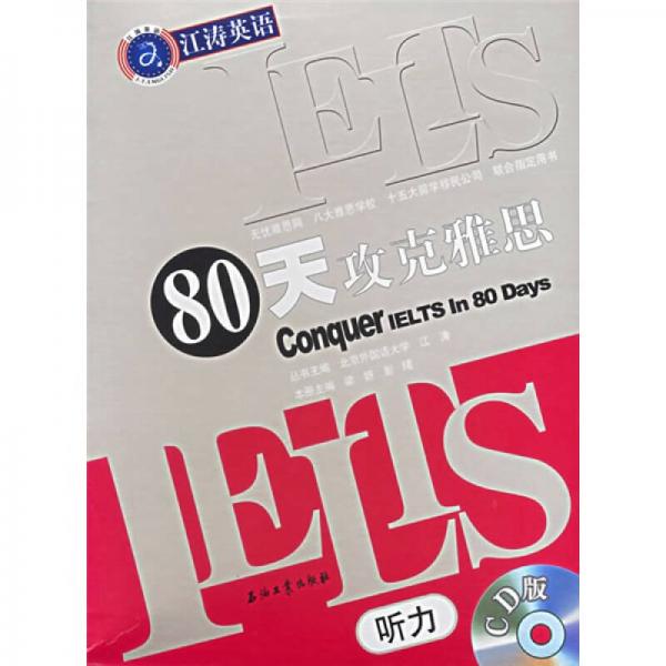 江涛英语：IELTS80天攻克雅思听力