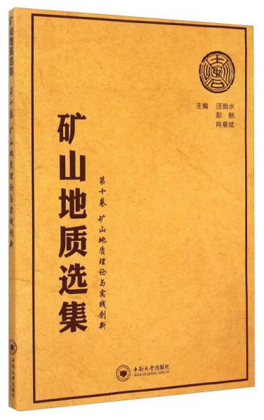 礦山地質(zhì)選集·第10卷：礦山地質(zhì)理論與實(shí)踐創(chuàng)新
