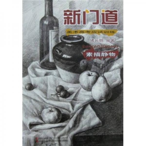新門道：素描靜物