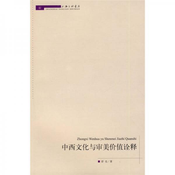 中西文化與審美價值詮釋