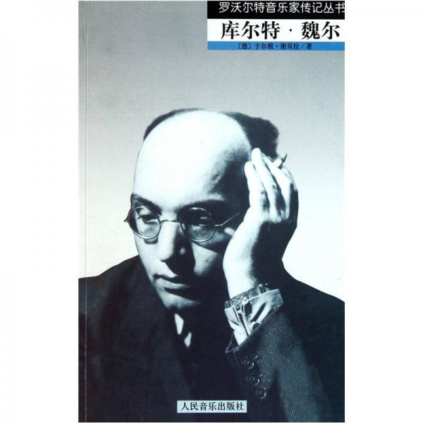 庫爾特·魏爾