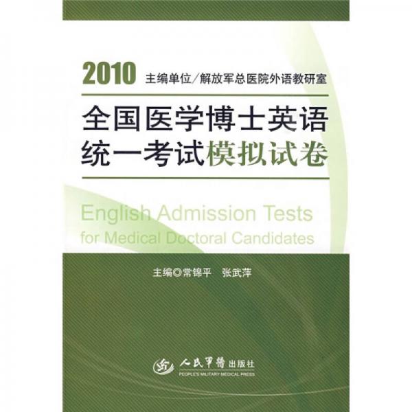 2010全国医学博士英语统一考试模拟试卷