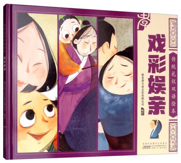 戲彩娛親/傳統(tǒng)禮儀雙語繪本