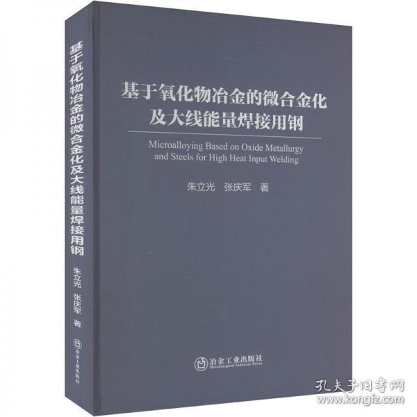 基于氧化物冶金的微合金化及大线能量焊接用钢