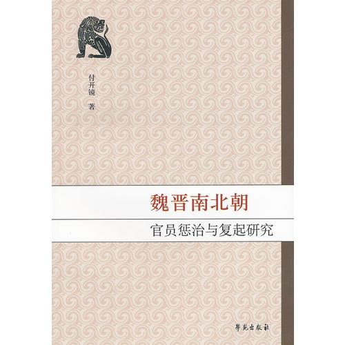 魏晉南北朝  官員懲治與復(fù)起研究