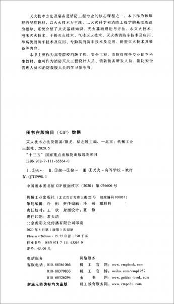 灭火技术方法及装备