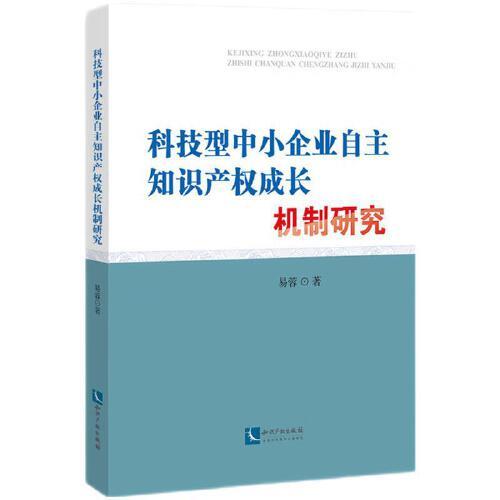 《科技型中小企業(yè)自主知識產(chǎn)權(quán)成長機(jī)制研究》