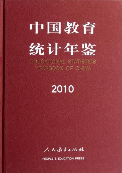 中國(guó)教育統(tǒng)計(jì)年鑒2010