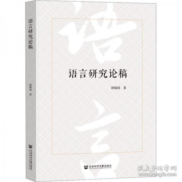 语言研究论稿
