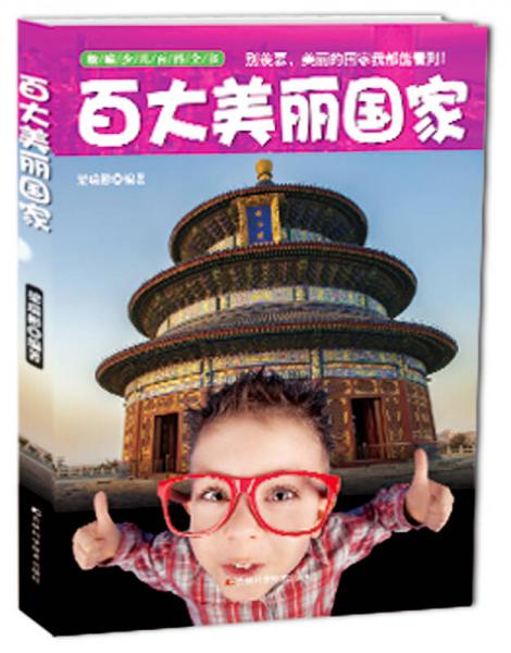 新编少儿百科全书 百大美丽国家