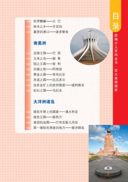 新编少儿百科全书 百大美丽国家