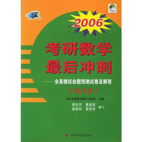 2006考研數(shù)學(xué)最后沖刺——全真模擬命題預(yù)測試卷及解答（經(jīng)濟(jì)類）