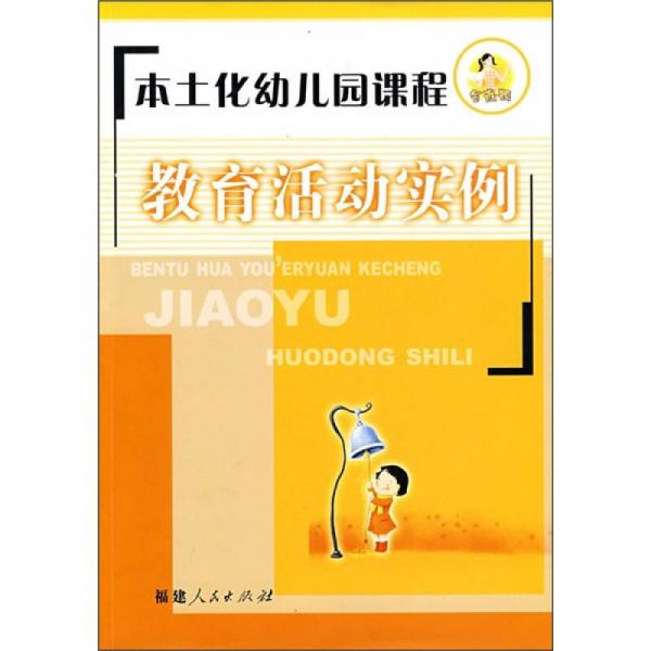 本土化幼儿园课程教育活动实例